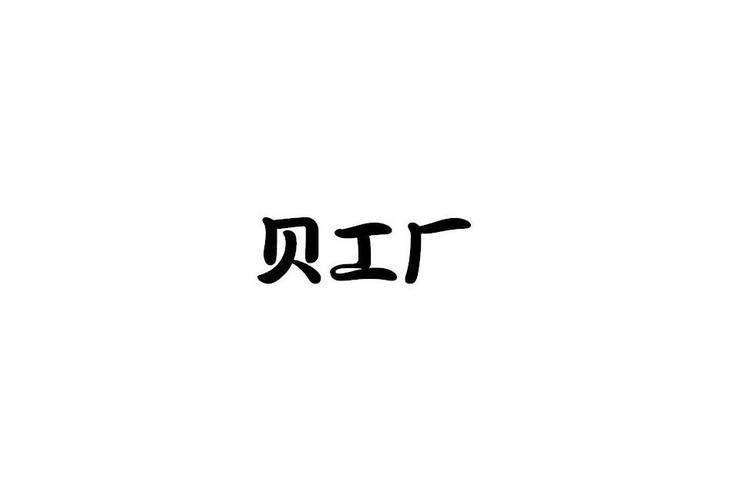 浙江裕阳知识产权代理贝工厂商标转让完成申请/注册号